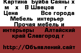 	 Картина “Буйба.Саяны“х.м 30х40 В.Швецов 2017г. › Цена ­ 6 000 - Все города Мебель, интерьер » Прочая мебель и интерьеры   . Алтайский край,Славгород г.